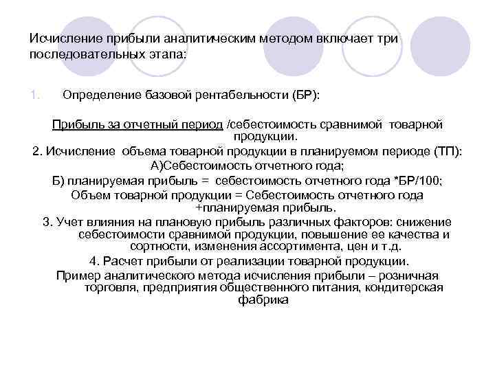 Исчисление прибыли аналитическим методом включает три последовательных этапа: 1. Определение базовой рентабельности (БР): Прибыль