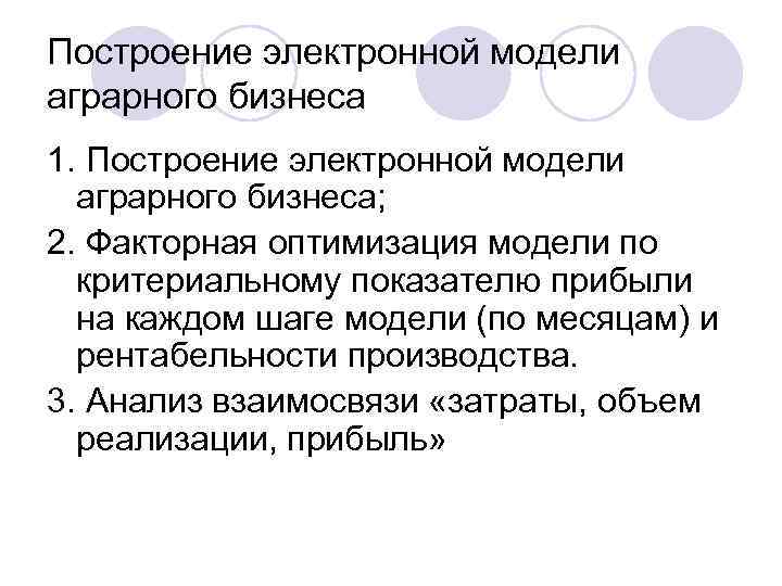 Построение электронной модели аграрного бизнеса 1. Построение электронной модели аграрного бизнеса; 2. Факторная оптимизация