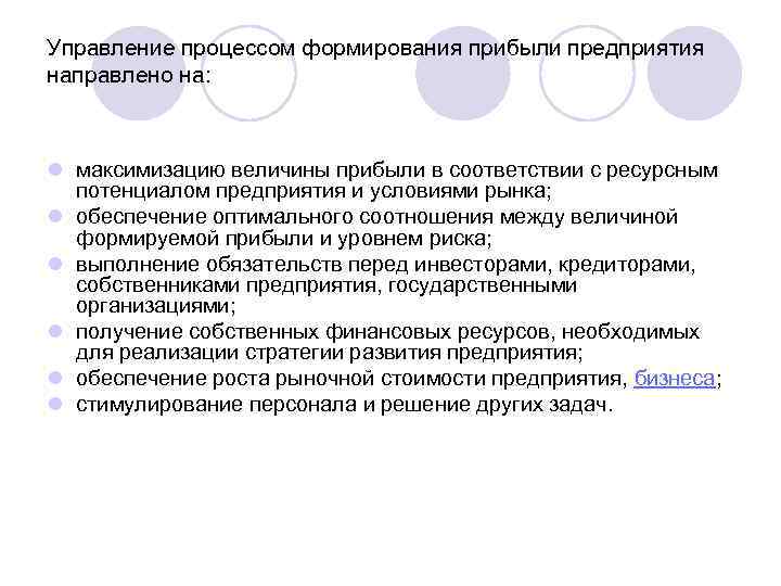 Управление процессом формирования прибыли предприятия направлено на: l максимизацию величины прибыли в соответствии с