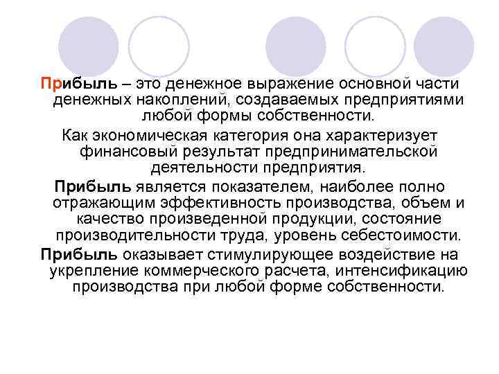Прибыль – это денежное выражение основной части денежных накоплений, создаваемых предприятиями любой формы собственности.