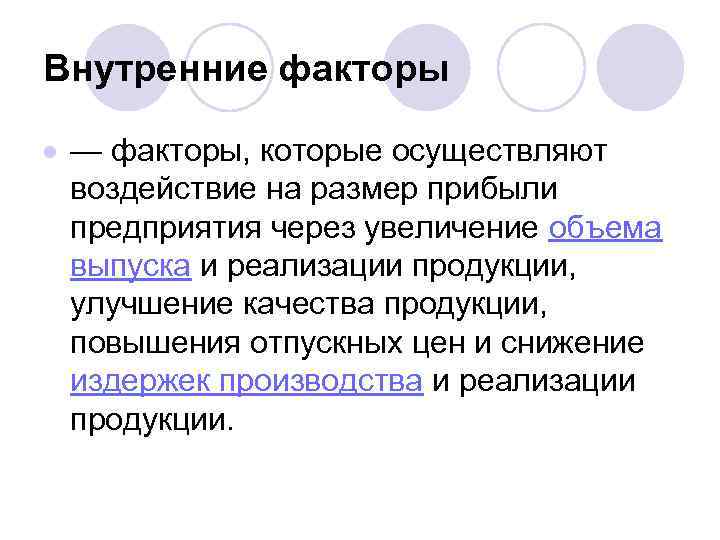 Внутренние факторы — факторы, которые осуществляют воздействие на размер прибыли предприятия через увеличение объема