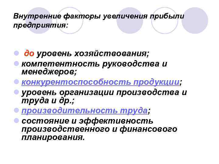 Внутренние факторы увеличения прибыли предприятия: l до уровень хозяйствования; l компетентность руководства и менеджеров;