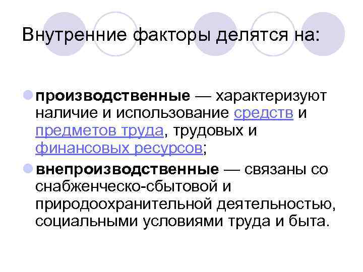 Внутренние факторы делятся на: l производственные — характеризуют наличие и использование средств и предметов