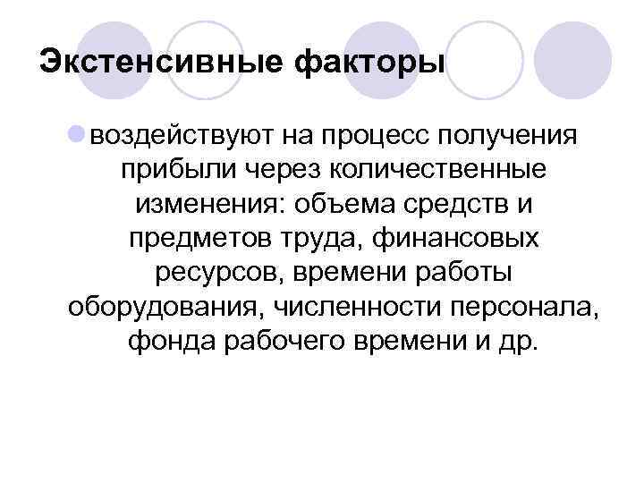 Экстенсивные факторы l воздействуют на процесс получения прибыли через количественные изменения: объема средств и