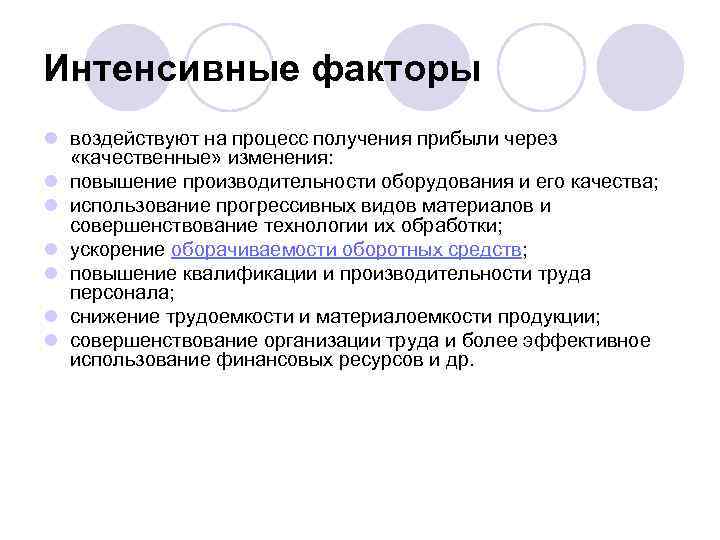 Интенсивные факторы l воздействуют на процесс получения прибыли через «качественные» изменения: l повышение производительности
