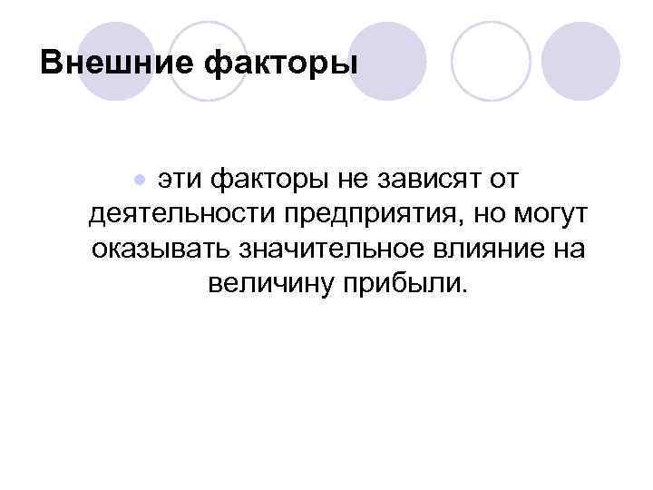 Внешние факторы эти факторы не зависят от деятельности предприятия, но могут оказывать значительное влияние