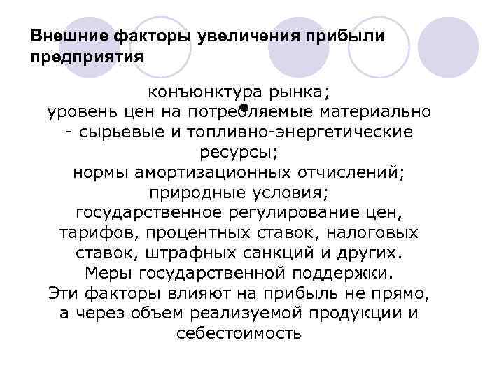 Внешние факторы увеличения прибыли предприятия конъюнктура рынка; . уровень цен на потребляемые материально -
