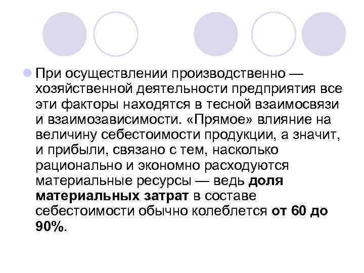 l При осуществлении производственно — хозяйственной деятельности предприятия все эти факторы находятся в тесной