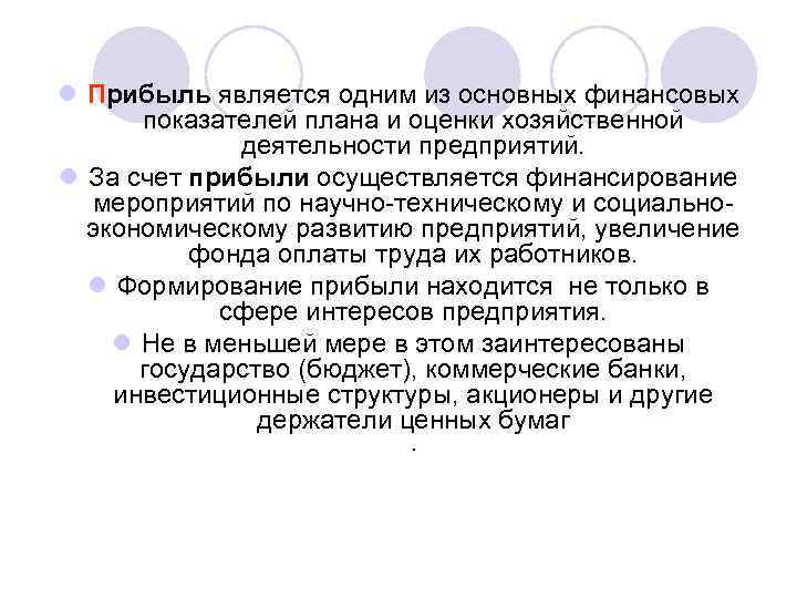 l Прибыль является одним из основных финансовых показателей плана и оценки хозяйственной деятельности предприятий.