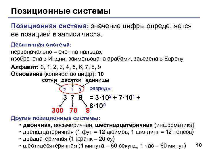 Позиционные системы Позиционная система: значение цифры определяется ее позицией в записи числа. Десятичная система: