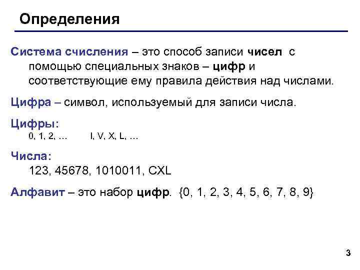 Определения Система счисления – это способ записи чисел с помощью специальных знаков – цифр