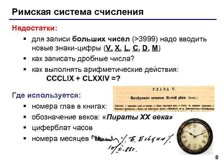 Римская система счисления Недостатки: § для записи больших чисел (>3999) надо вводить новые знаки-цифры