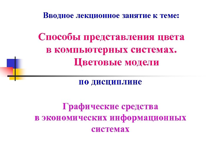 Вводное лекционное занятие к теме: Способы представления цвета в компьютерных системах. Цветовые модели по