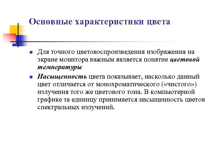 Основные характеристики цвета n n Для точного цветовоспроизведения изображения на экране монитора важным является