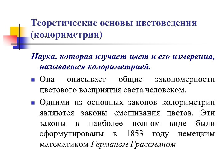 Теоретические основы цветоведения (колориметрии) Наука, которая изучает цвет и его измерения, называется колориметрией. n