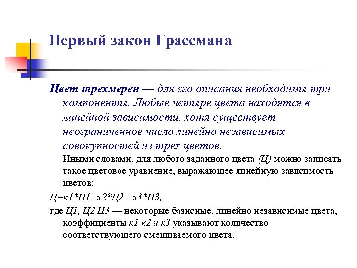 Первый закон Грассмана Цвет трехмерен — для его описания необходимы три компоненты. Любые четыре