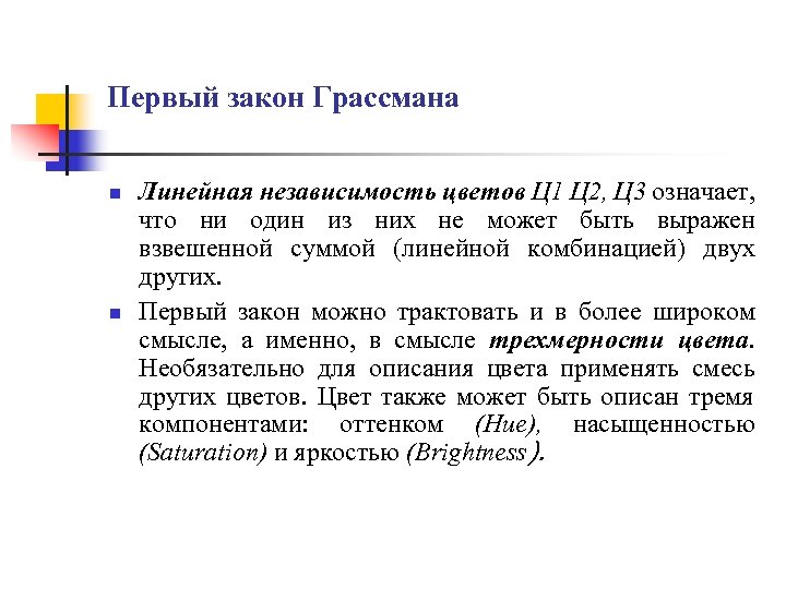 Первый закон Грассмана n n Линейная независимость цветов Ц 1 Ц 2, Ц 3