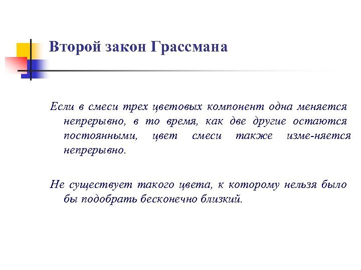 Второй закон Грассмана Если в смеси трех цветовых компонент одна меняется непрерывно, в то