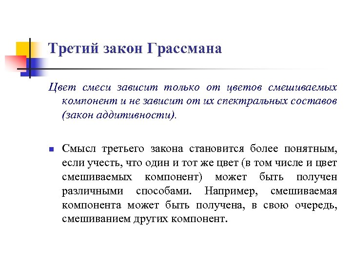 Третий закон Грассмана Цвет смеси зависит только от цветов смешиваемых компонент и не зависит