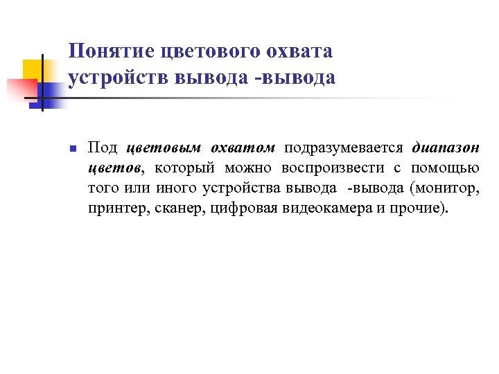 Понятие цветового охвата устройств вывода -вывода n Под цветовым охватом подразумевается диапазон цветов, который