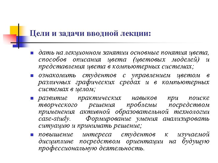 Цели и задачи вводной лекции: n n дать на лекционном занятии основные понятия цвета,