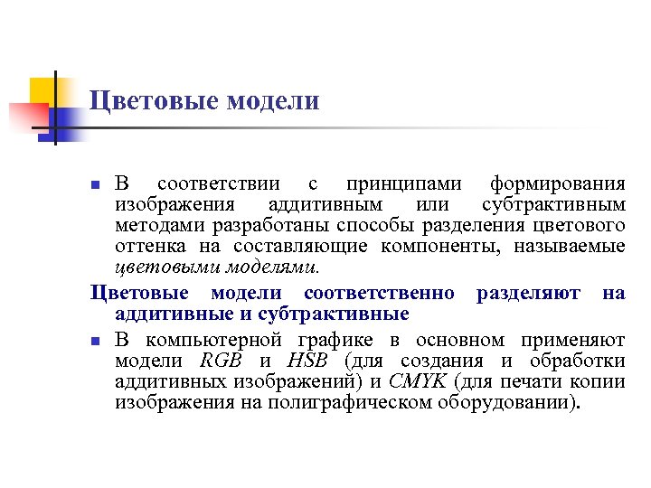 Цветовые модели В соответствии с принципами формирования изображения аддитивным или субтрактивным методами разработаны способы