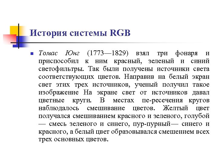 История системы RGB n Томас Юнг (1773— 1829) взял три фонаря и приспособил к