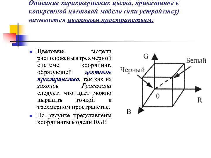 Описание характеристик цвета, привязанное к конкретной цветовой модели (или устройству) называется цветовым пространством. n