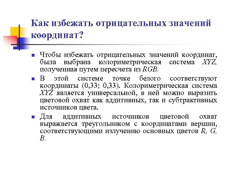 Как избежать отрицательных значений координат? n n n Чтобы избежать отрицательных значений координат, была