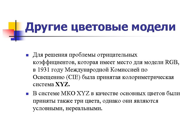 Другие цветовые модели n n Для решения проблемы отрицательных коэффициентов, которая имеет место для