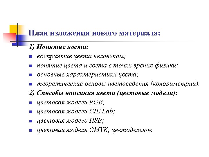 План изложения нового материала: 1) Понятие цвета: n восприятие цвета человеком; n понятие цвета