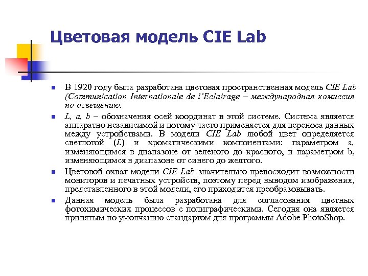Цветовая модель CIE Lab n n В 1920 году была разработана цветовая пространственная модель