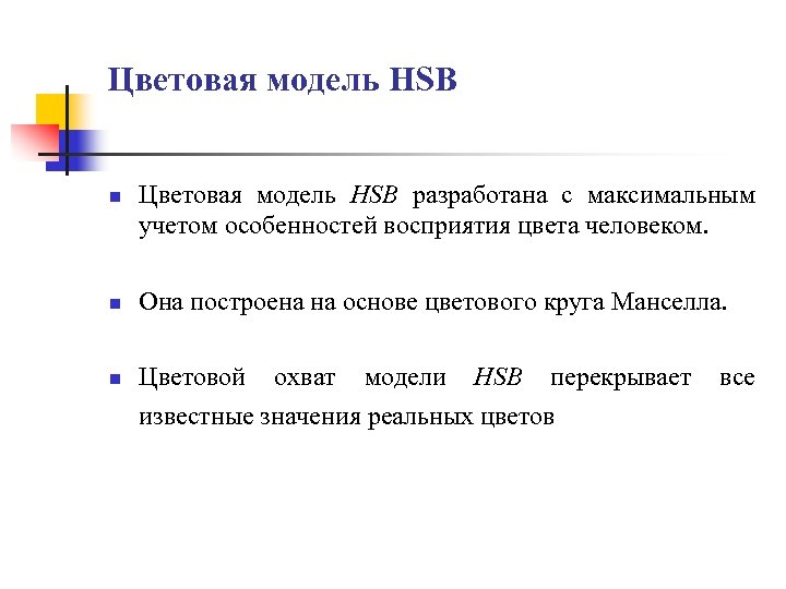 Цветовая модель HSB n Цветовая модель HSB разработана с максимальным учетом особенностей восприятия цвета