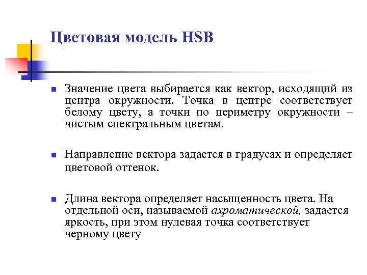 Цветовая модель HSB n n n Значение цвета выбирается как вектор, исходящий из центра