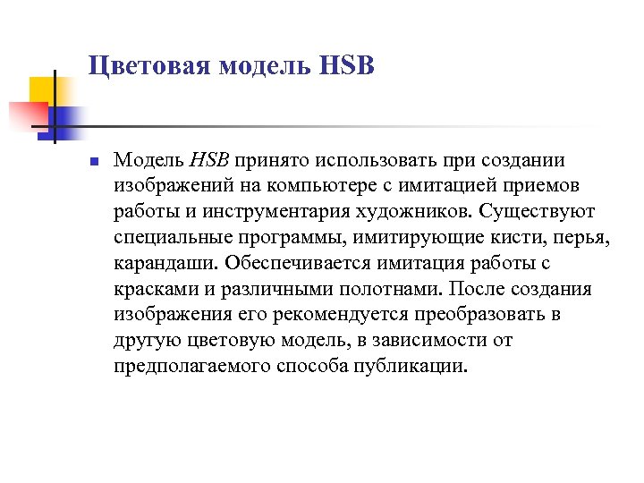 Цветовая модель HSB n Модель HSB принято использовать при создании изображений на компьютере с