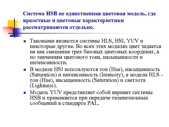 Система HSB не единственная цветовая модель, где яркостные и цветовые характеристики рассматриваются отдельно. n