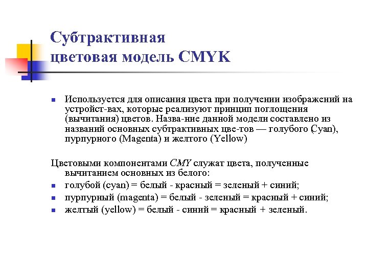 Субтрактивная цветовая модель CMYK n Используется для описания цвета при получении изображений на устройст