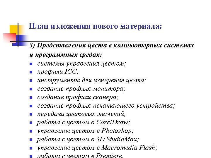 План изложения нового материала: 3) Представления цвета в компьютерных системах и программных средах: n