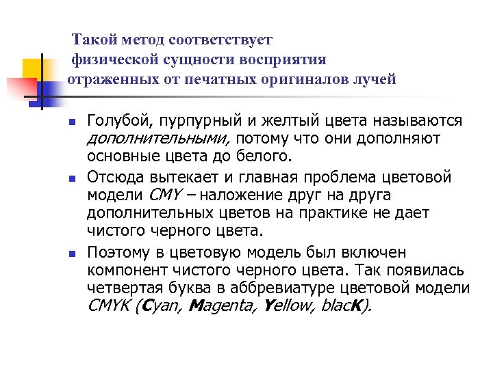 Такой метод соответствует физической сущности восприятия отраженных от печатных оригиналов лучей n n n