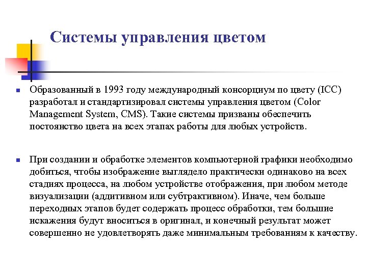 Системы управления цветом n n Образованный в 1993 году международный консорциум по цвету (ICC)