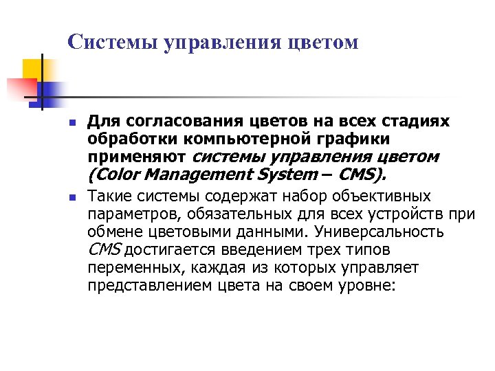 Системы управления цветом n n Для согласования цветов на всех стадиях обработки компьютерной графики