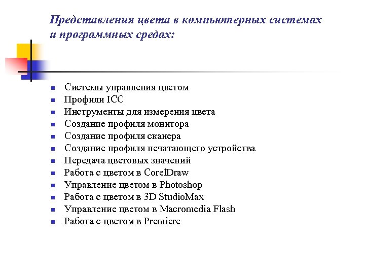 Представления цвета в компьютерных системах и программных средах: n n n Системы управления цветом