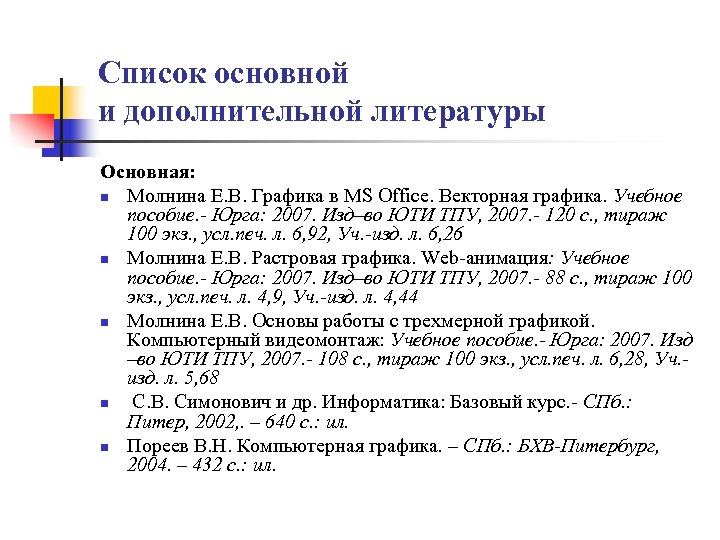 Список основной и дополнительной литературы Основная: n Молнина Е. В. Графика в MS Office.