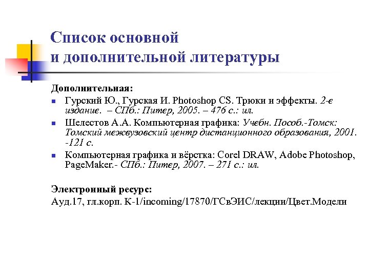 Список основной и дополнительной литературы Дополнительная: n Гурский Ю. , Гурская И. Photoshop CS.
