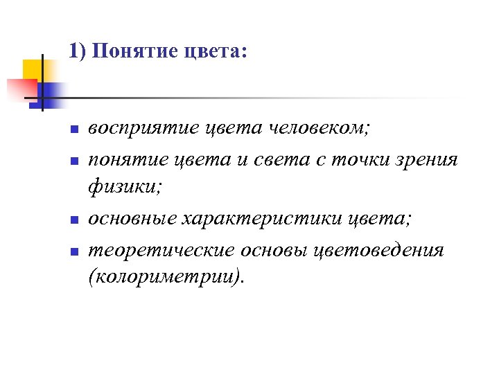 1) Понятие цвета: n n восприятие цвета человеком; понятие цвета и света с точки