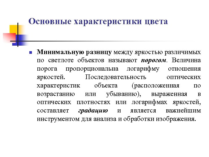 Основные характеристики цвета n Минимальную разницу между яркостью различимых по светлоте объектов называют порогом.
