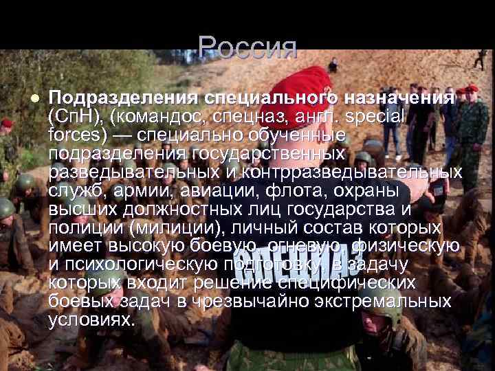 Россия l Подразделения специального назначения (Сп. Н), (командос, спецназ, англ. special forces) — специально