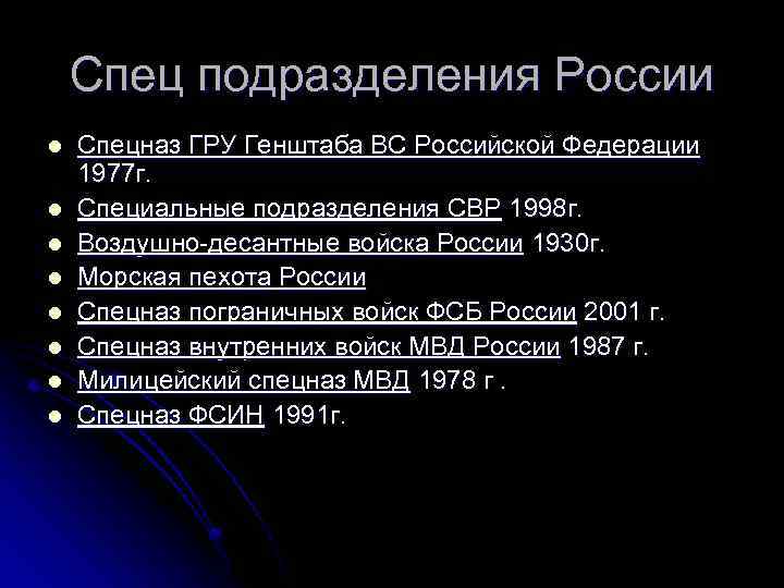 Спец подразделения России l l l l Спецназ ГРУ Генштаба ВС Российской Федерации 1977