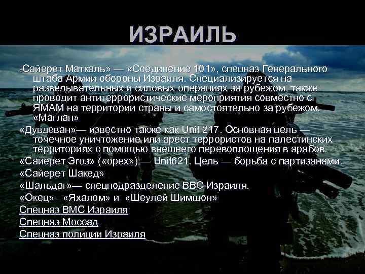 ИЗРАИЛЬ Сайерет Маткаль» — «Соединение 101» , спецназ Генерального штаба Армии обороны Израиля. Специализируется