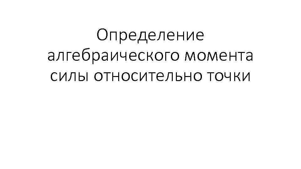 Определение алгебраического момента силы относительно точки 